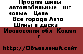 Продам шины автомобильные 4 шт новые › Цена ­ 32 000 - Все города Авто » Шины и диски   . Ивановская обл.,Кохма г.